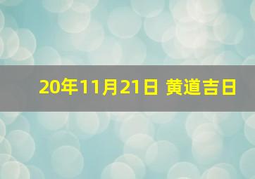 20年11月21日 黄道吉日